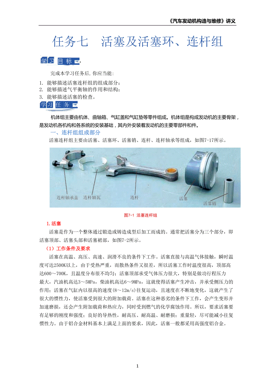 汽车发动机构造与维修一体化教程教案 任务7活塞及活塞环、连杆组讲义_第1页