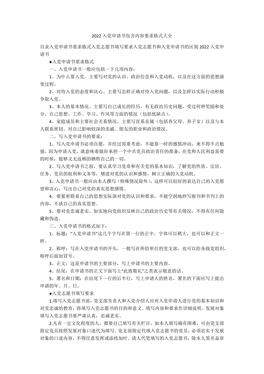 2022入党申请书包含内容要求格式大全_第1页