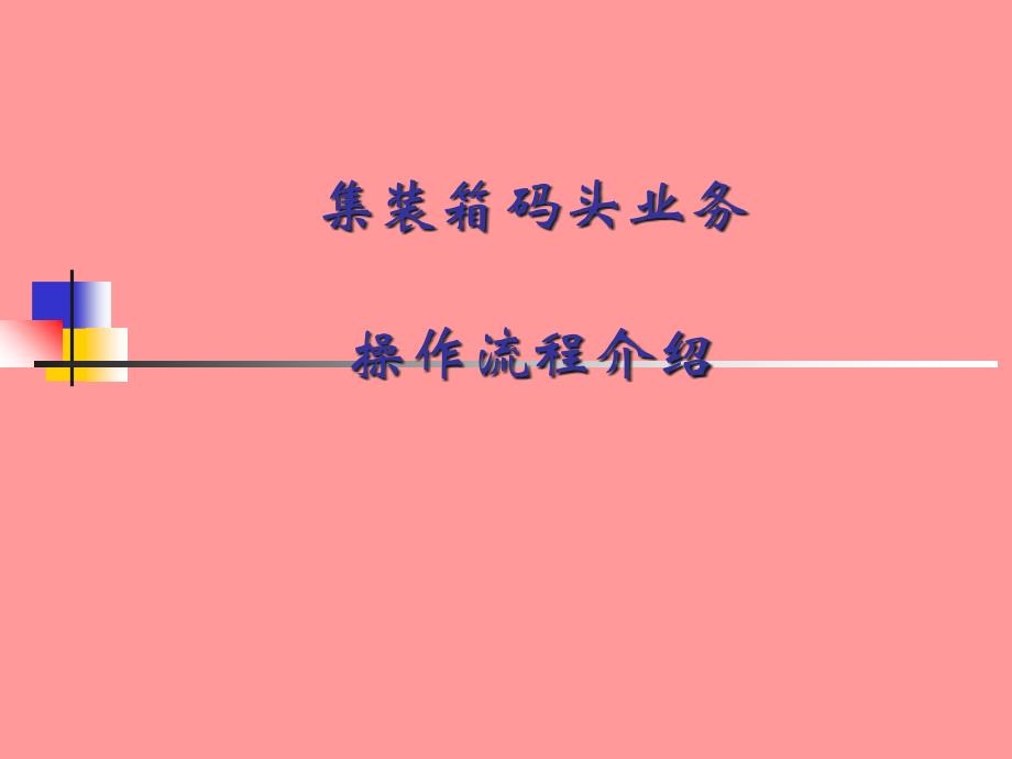 集装箱码头业务流程介绍9演示教学_第1页