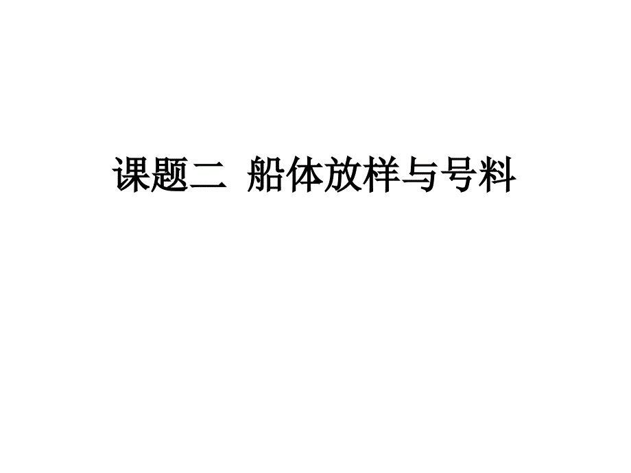 2－1－1 船体理论型线放样（1）资料讲解_第1页