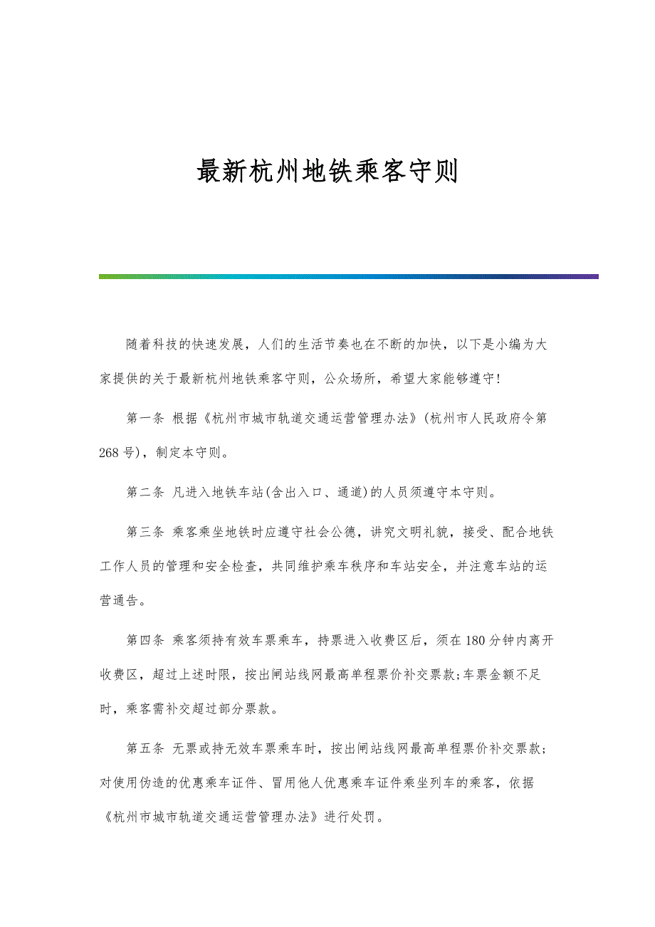 新编杭州地铁乘客守则_第1页