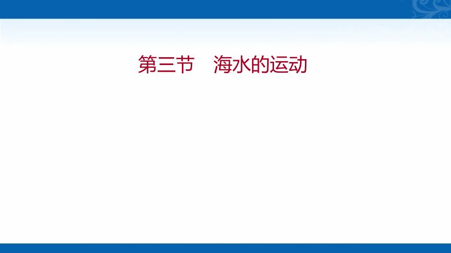 高一地理人教版必修一课件章节海水的运动_第1页