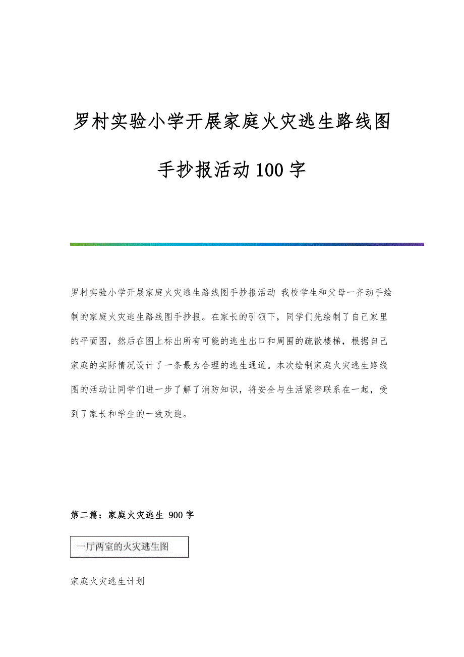 罗村实验小学开展家庭火灾逃生路线图手抄报活动100字_第1页