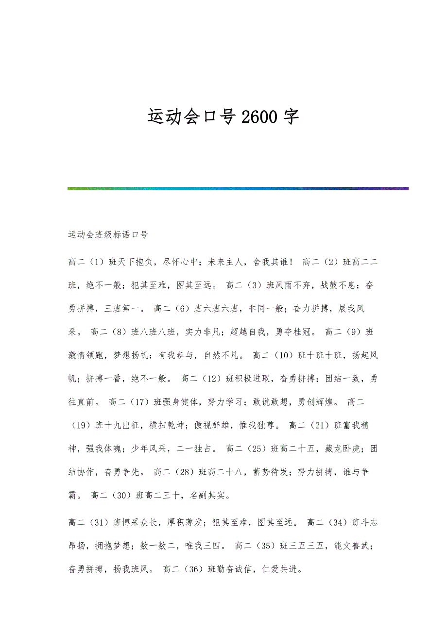 运动会口号2600字_第1页