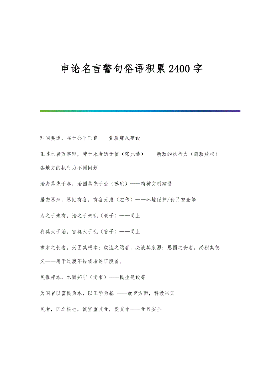 申论名言警句俗语积累2400字_第1页
