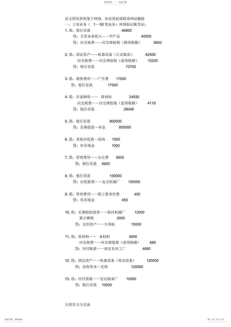 2022年会计模拟实验第四版答案给开放学员doc资料_第1页