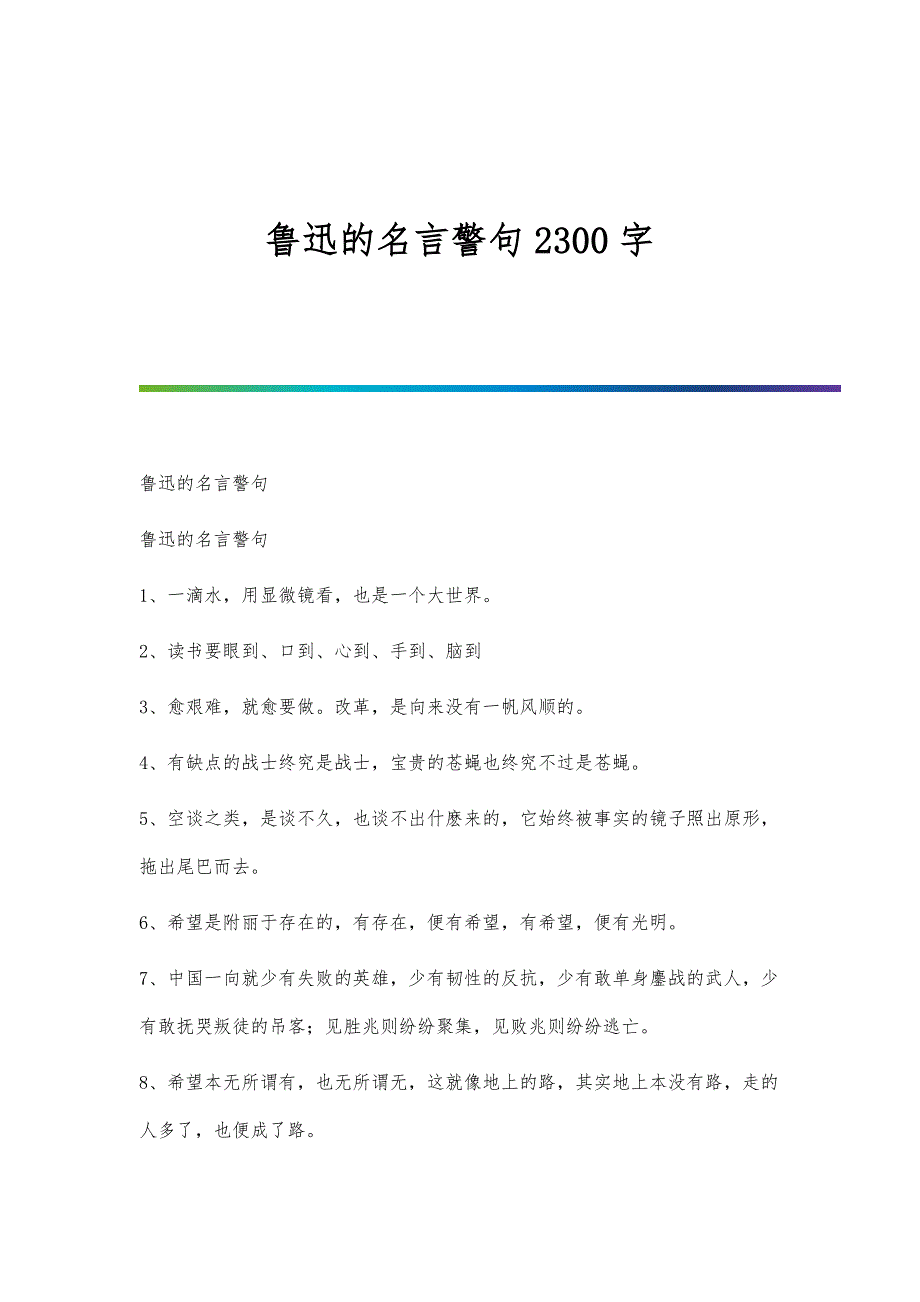 鲁迅的名言警句2300字_第1页