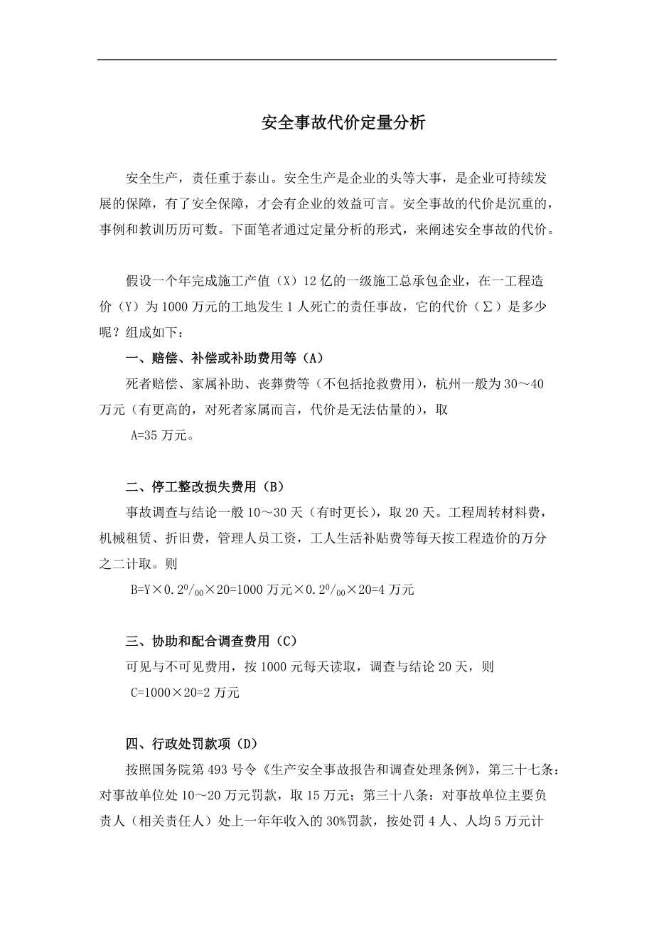 安全事故代价定量分析（实例）_第1页
