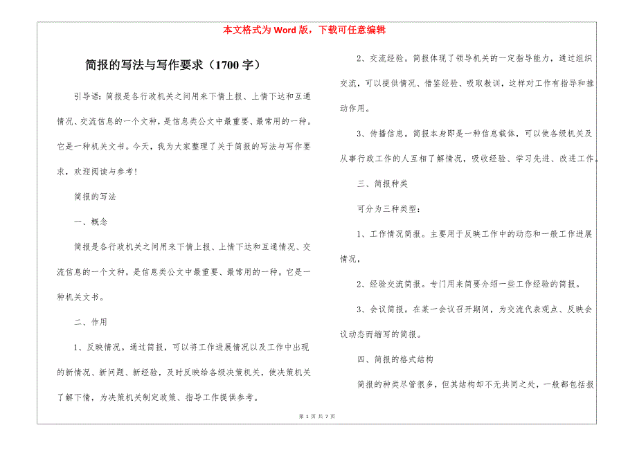 简报的写法与写作要求（1700字）_第1页