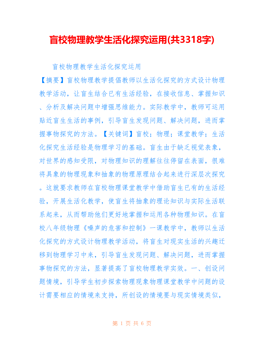 盲校物理教学生活化探究运用(共3318字)_第1页