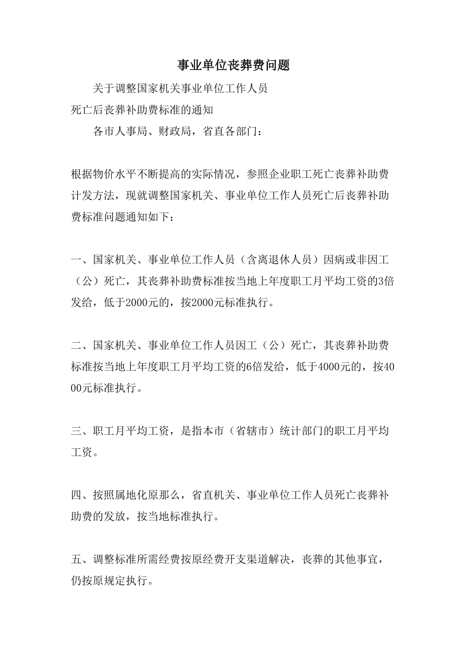 事业单位丧葬费问题_第1页