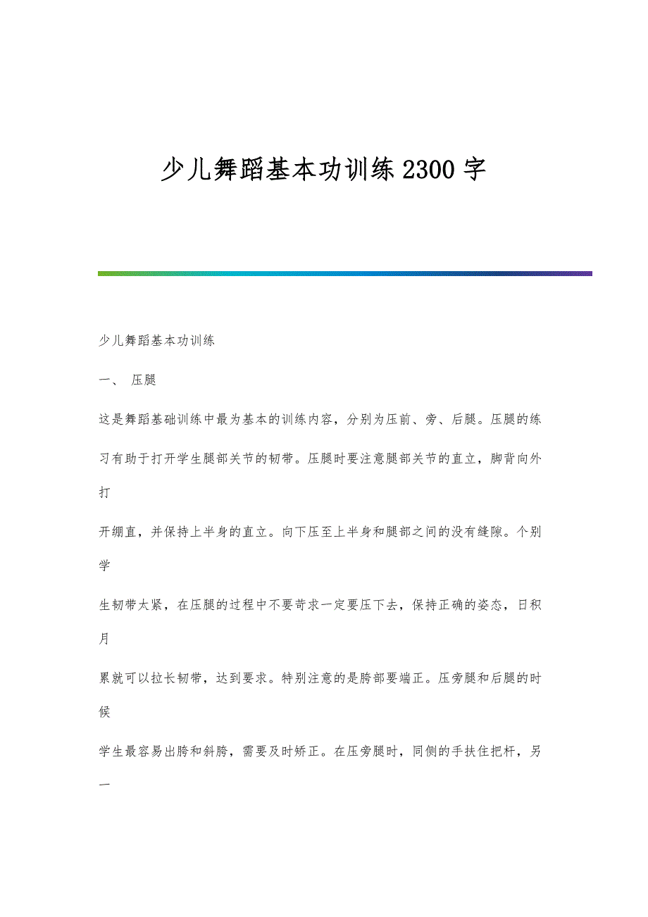 少儿舞蹈基本功训练2300字_第1页