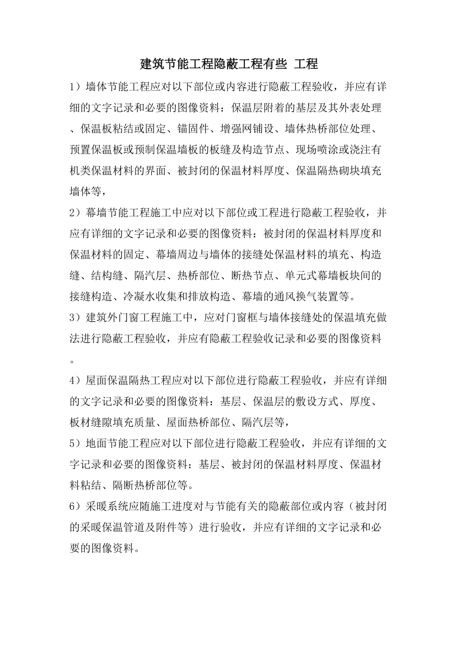 建筑节能工程隐蔽项目有些 工程_第1页