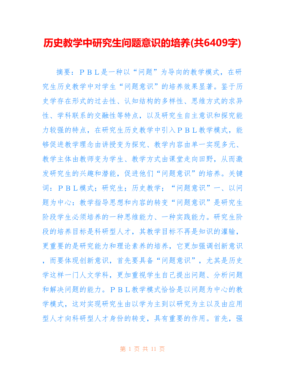 历史教学中研究生问题意识的培养(共6409字)_第1页