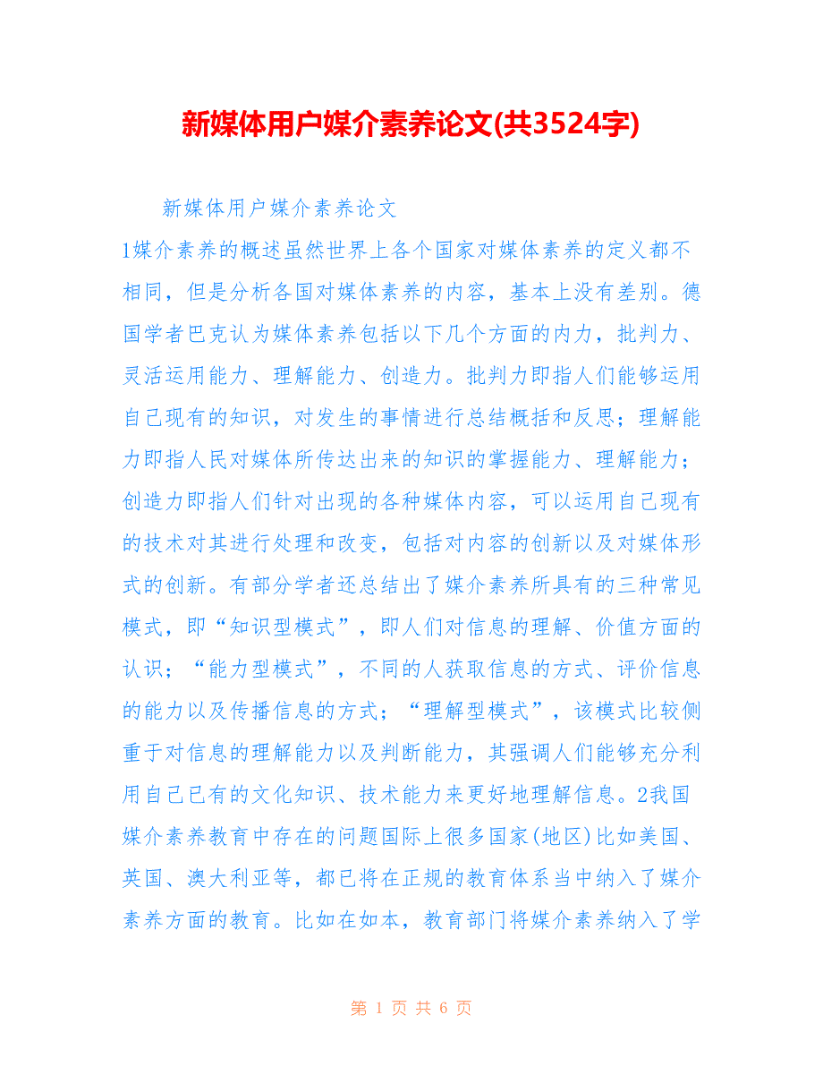 新媒体用户媒介素养论文(共3524字)_第1页