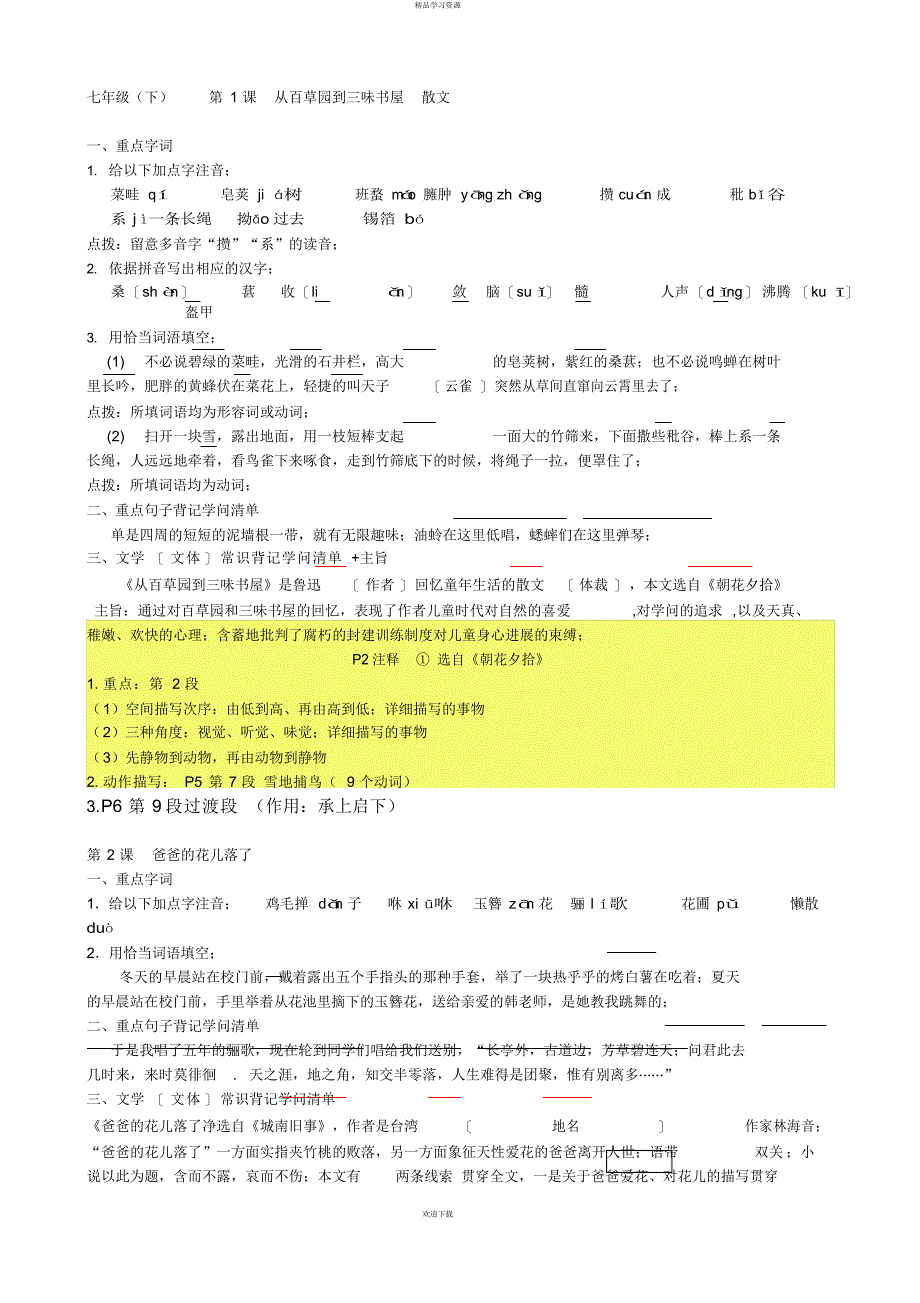 2022年七级下课文内容课梳理文学常识拼音练习2_第1页