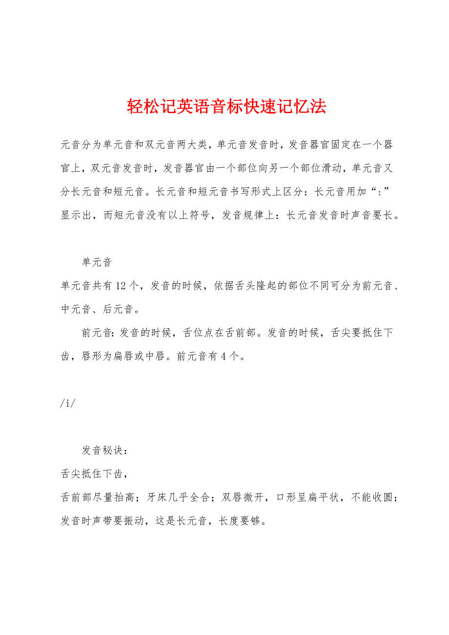 轻松记英语音标快速记忆法_第1页