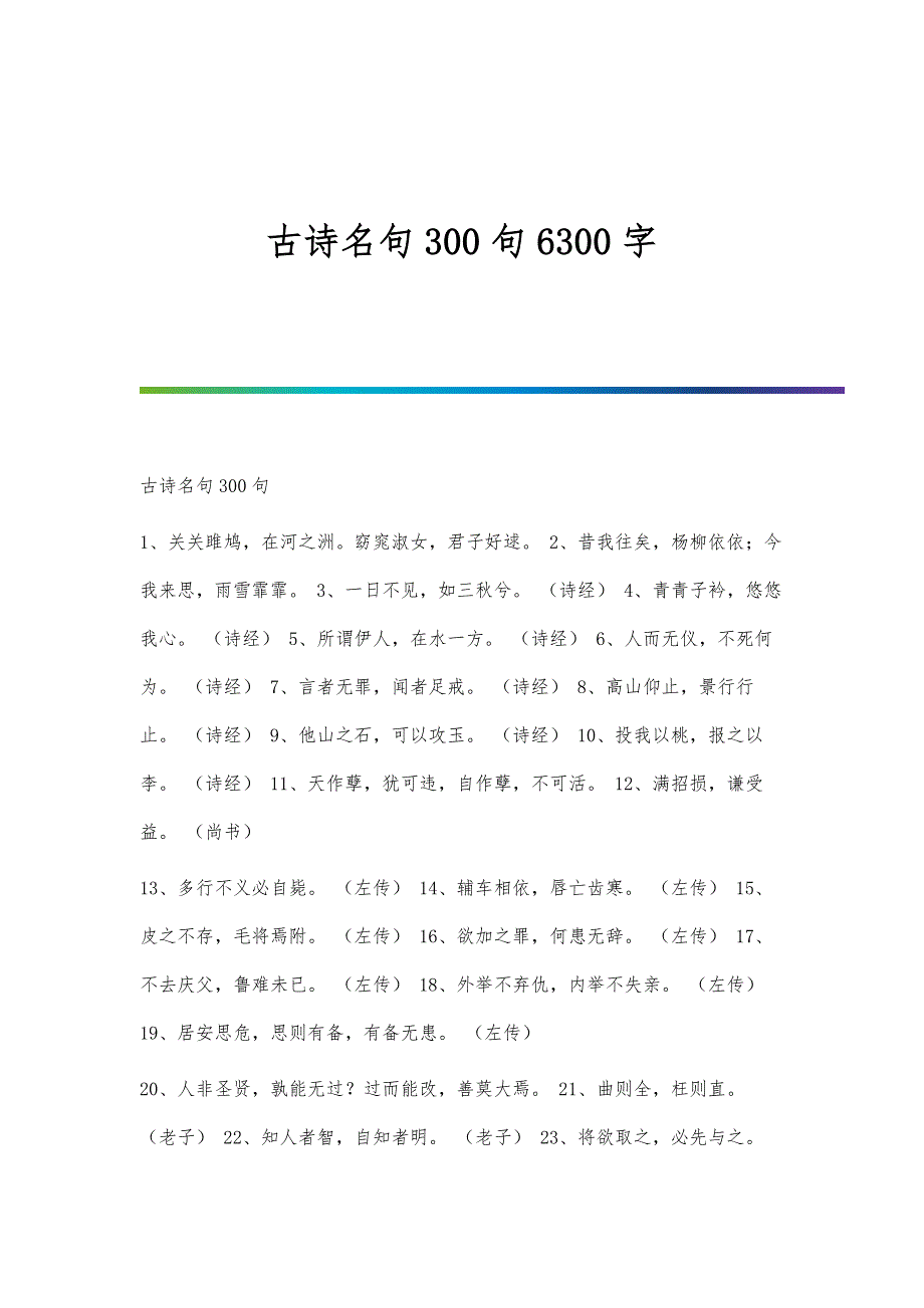 古诗名句300句6300字_第1页