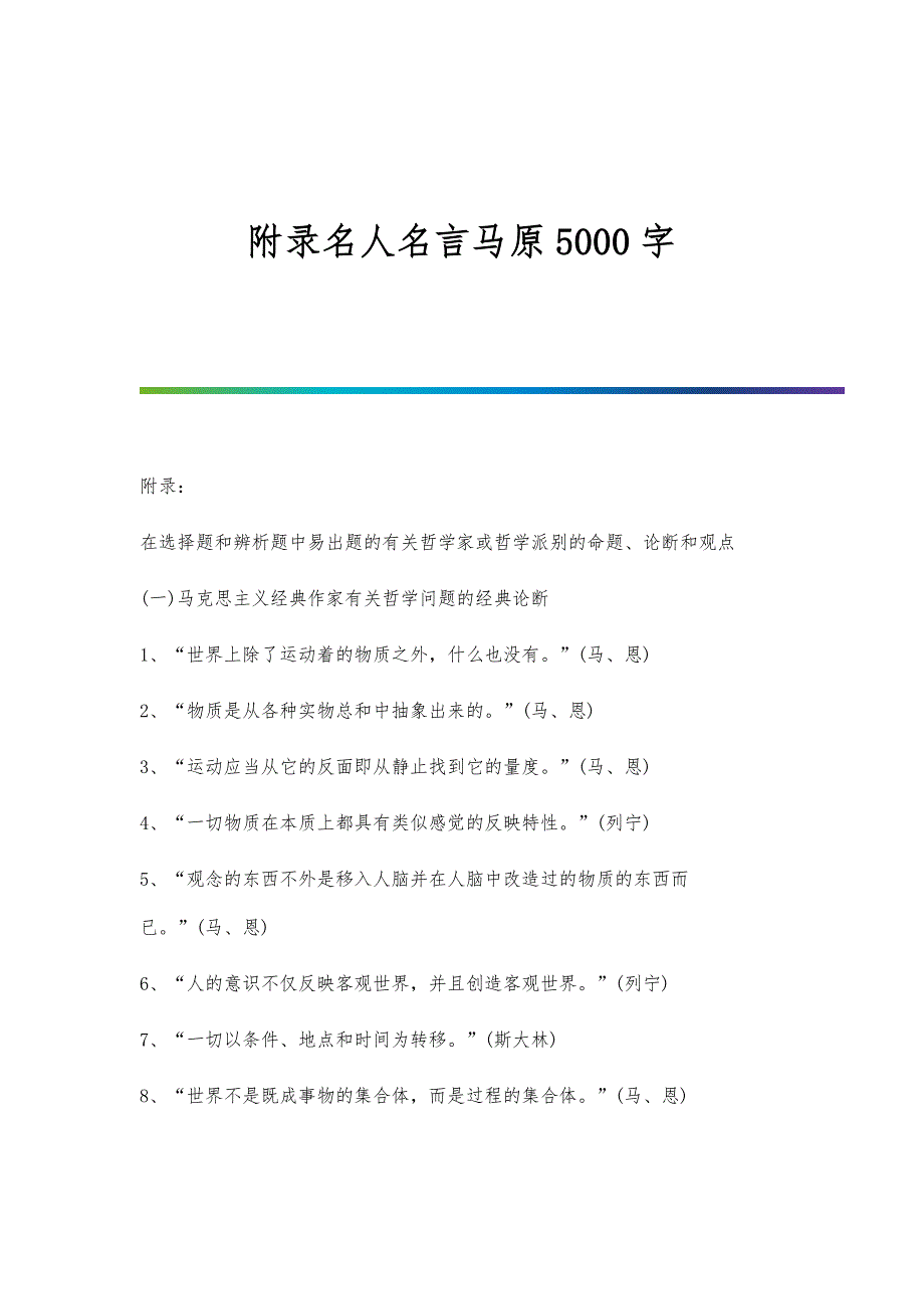 附录名人名言马原5000字_第1页