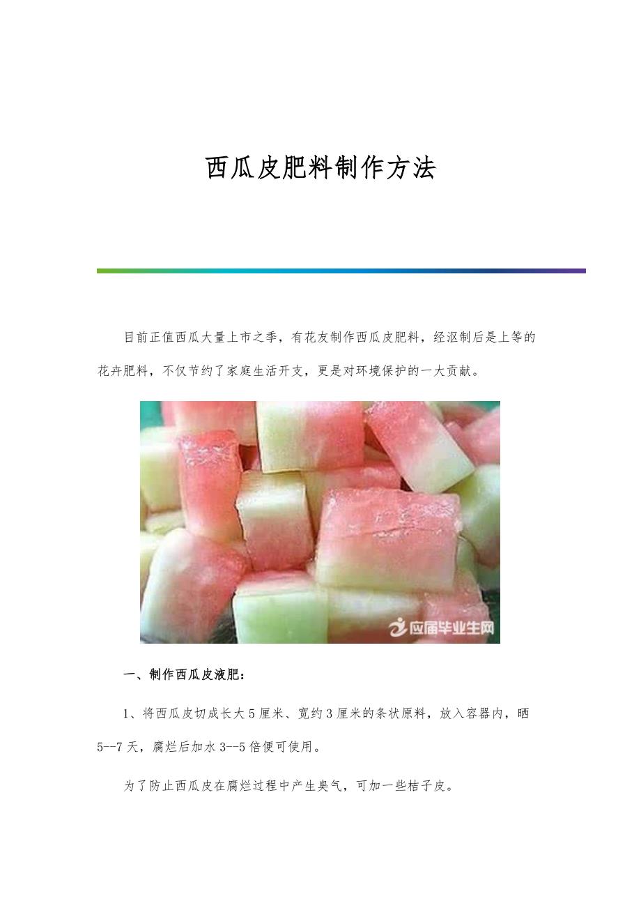 西瓜皮肥料制作方法_第1页