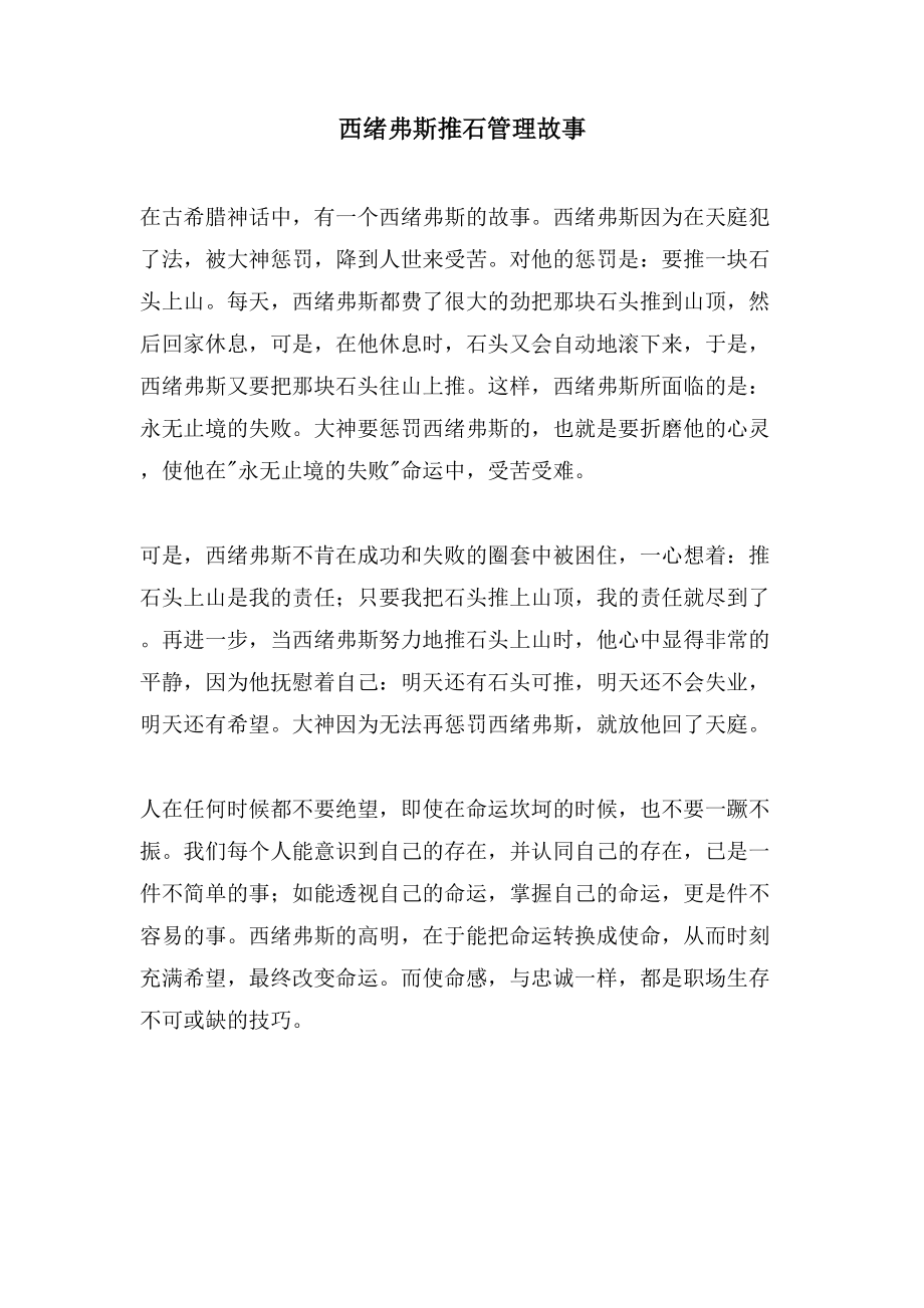 西绪弗斯推石管理故事_第1页