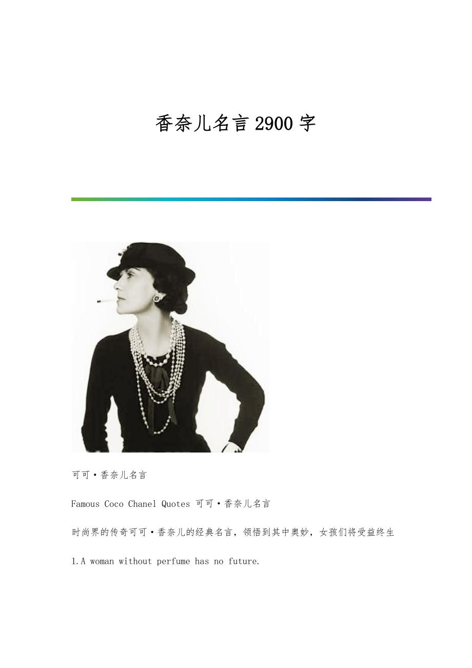香奈儿名言2900字_第1页