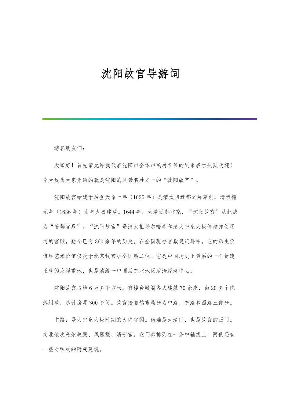 沈阳故宫导游词_第1篇_第1页