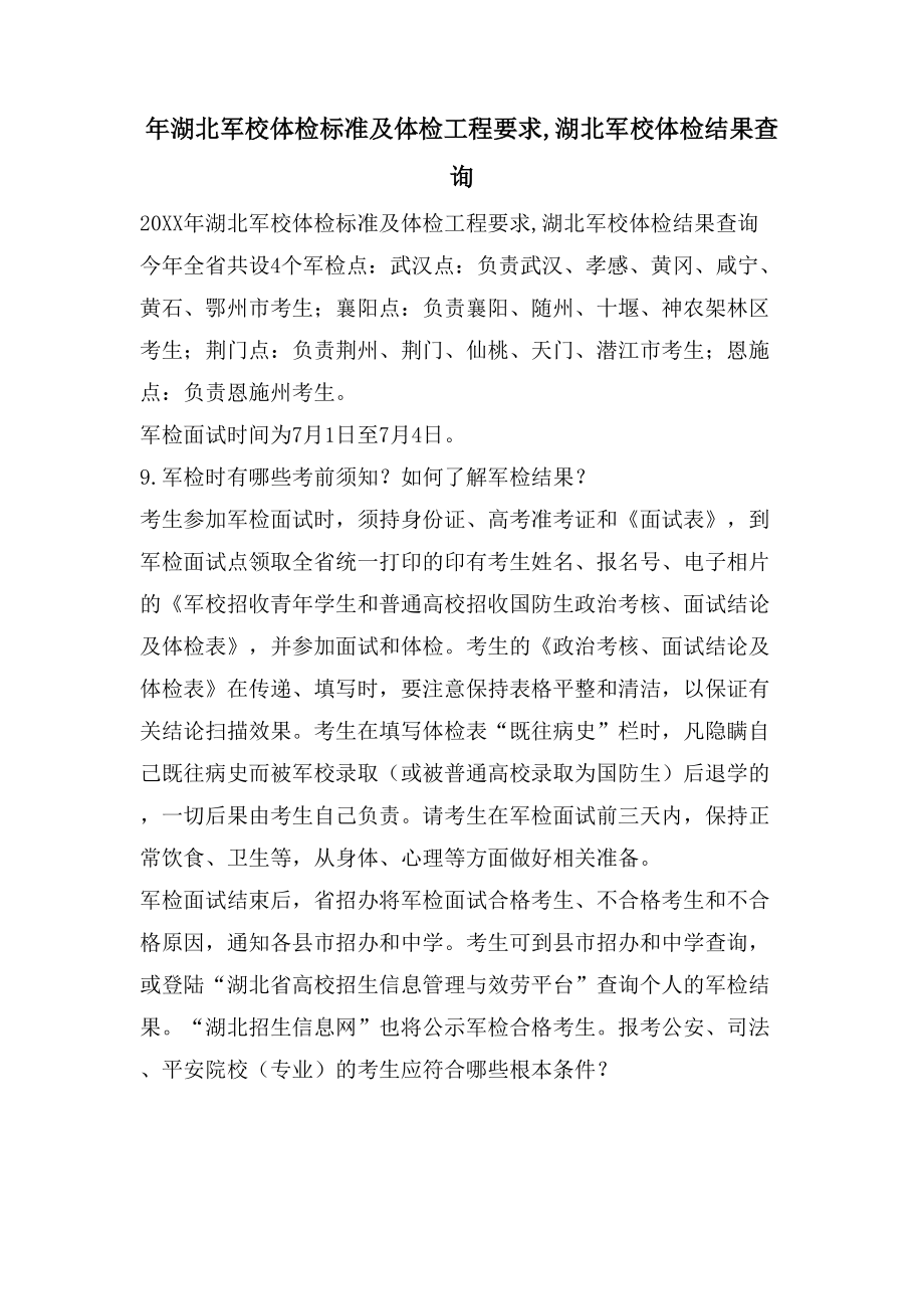 年湖北军校体检标准及体检项目要求,湖北军校体检结果查询_第1页