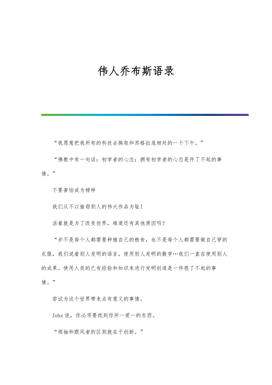 伟人乔布斯语录_第1页