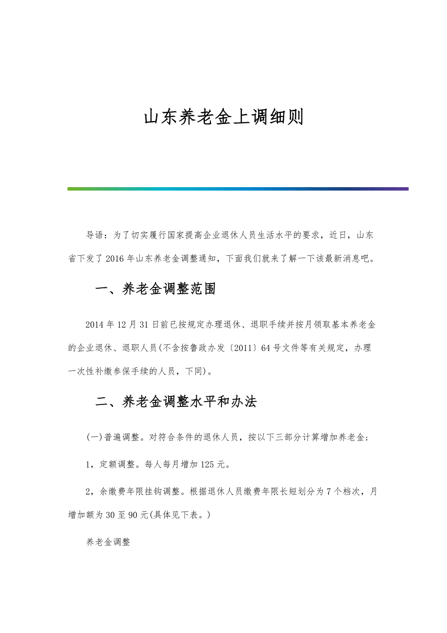 山东养老金上调细则_第1页