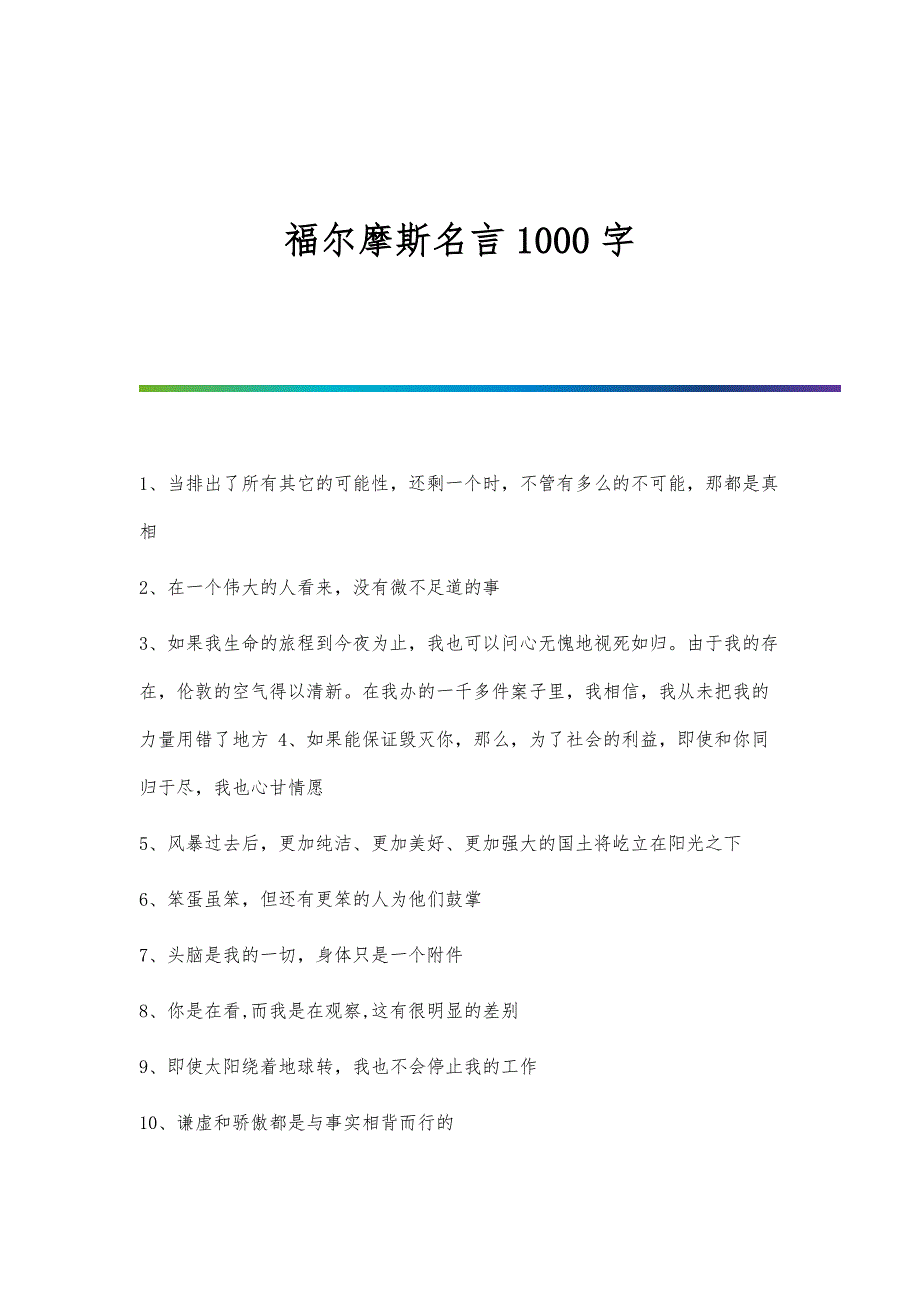 福尔摩斯名言1000字_第1页