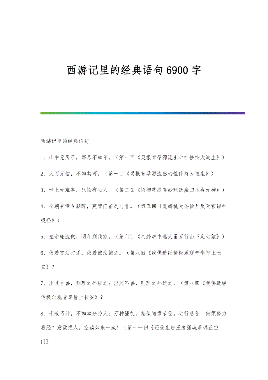 西游记里的经典语句6900字_第1页