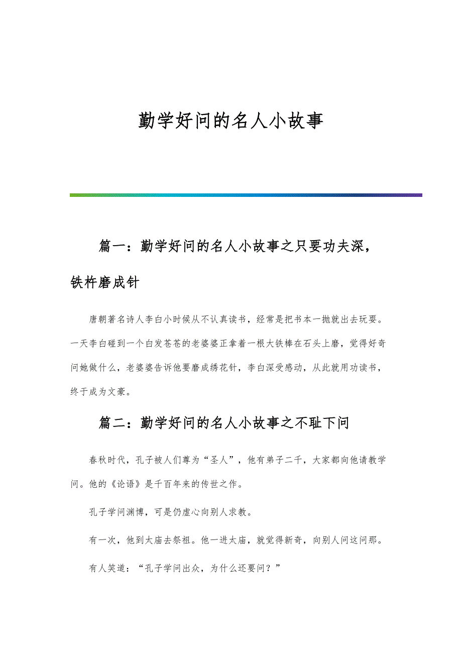 勤学好问的名人小故事_第1页