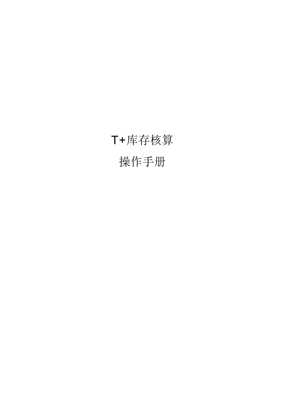 2022年T+库存核算操作手册_第1页