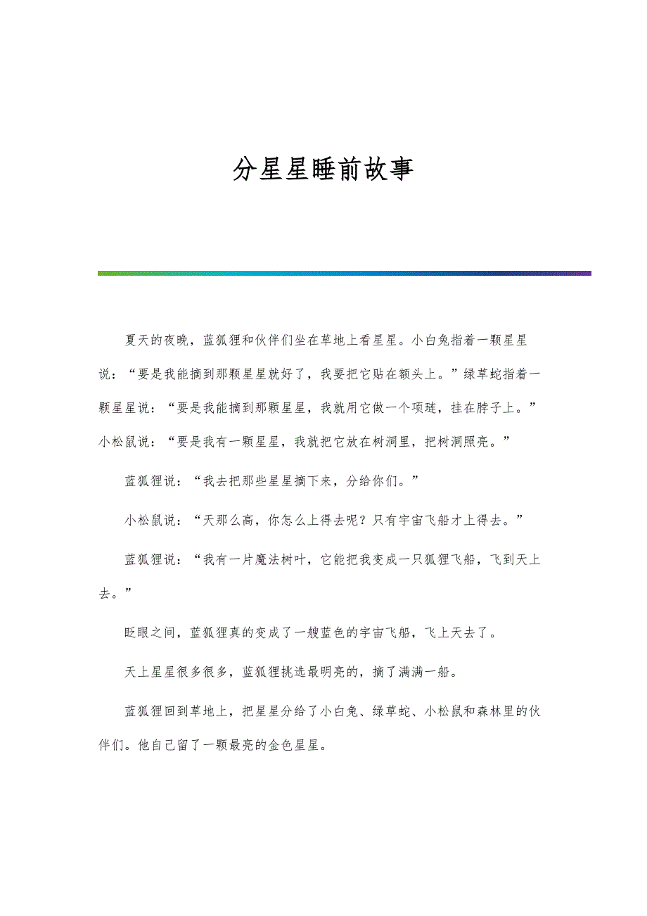 分星星睡前故事_第1页