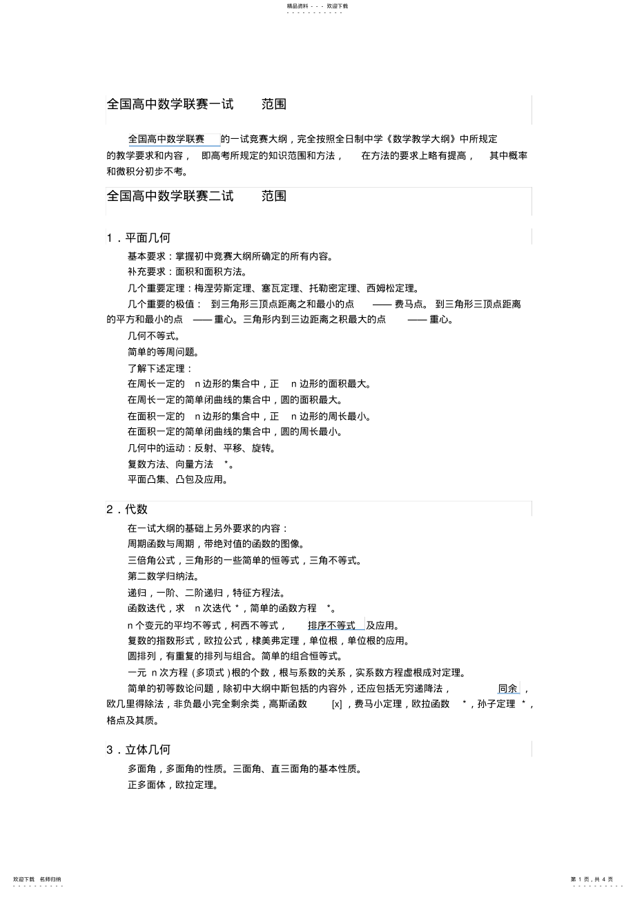 2022年全国高中数学联赛一试范围_第1页