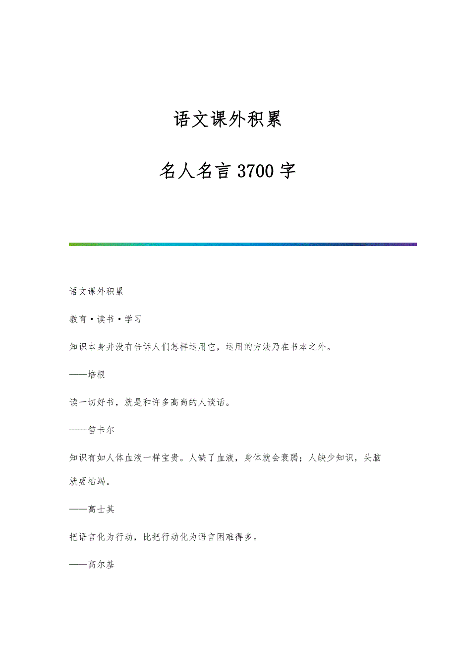 语文课外积累-名人名言3700字_第1页