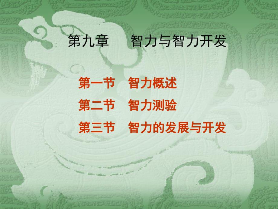第九章智力与智力开发4研究报告_第1页