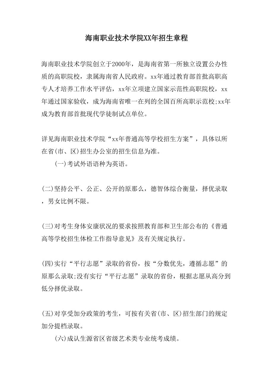 海南职业技术学院招生章程_第1页