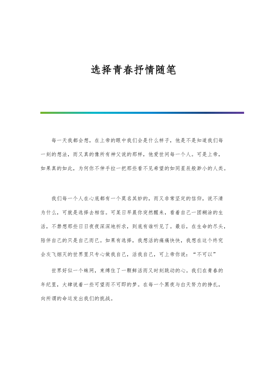 选择青春抒情随笔_第1页