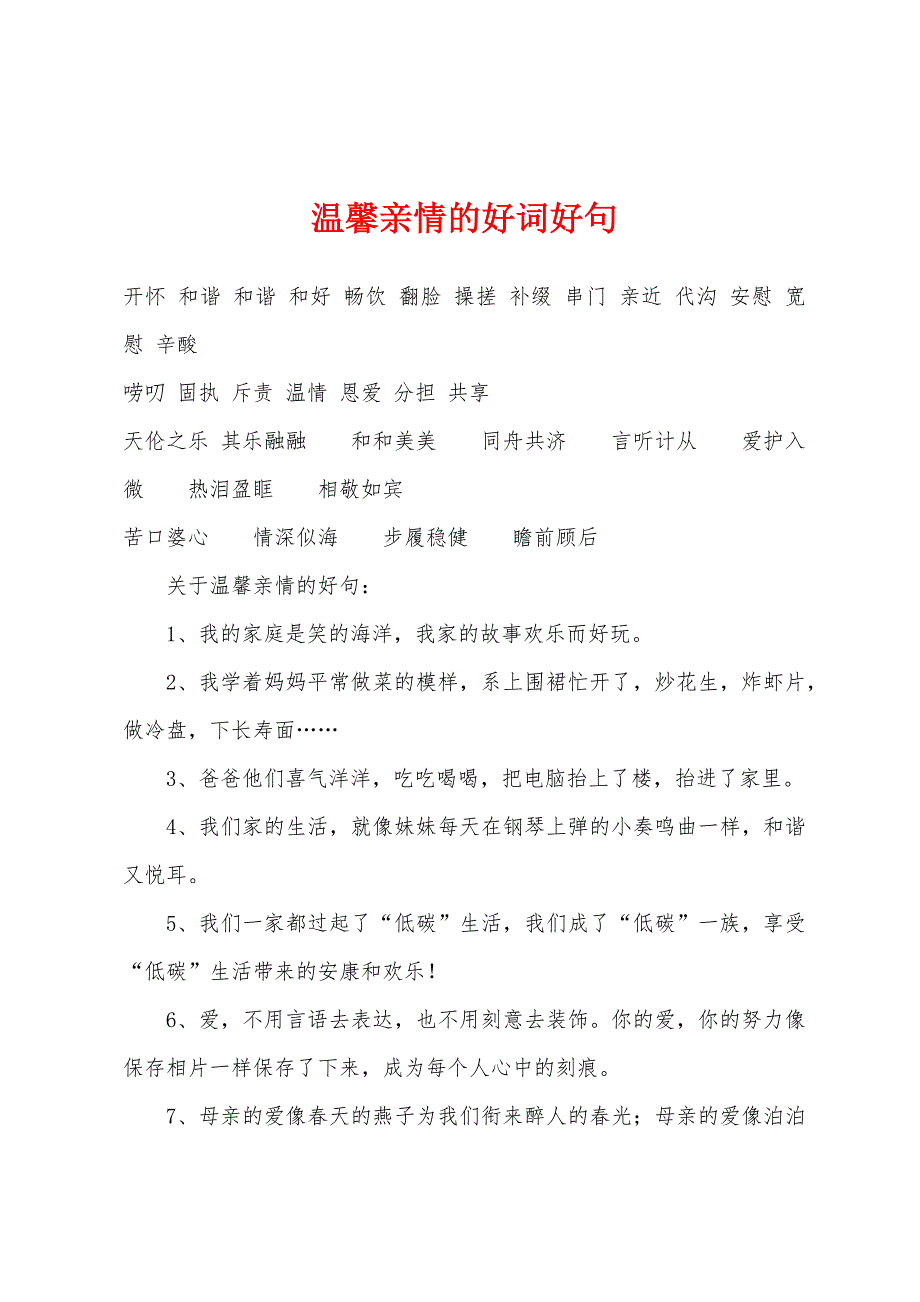 温馨亲情的好词好句_第1页