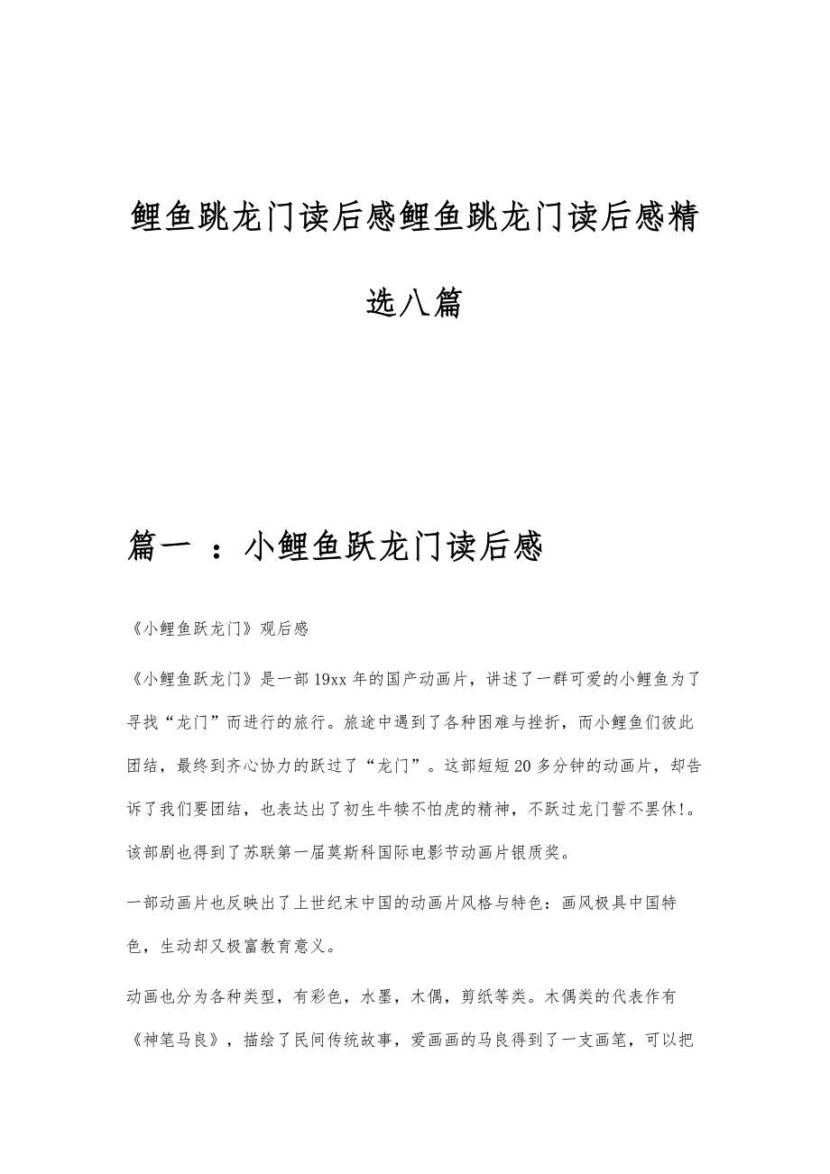 鲤鱼跳龙门读后感鲤鱼跳龙门读后感精选八篇_第1页