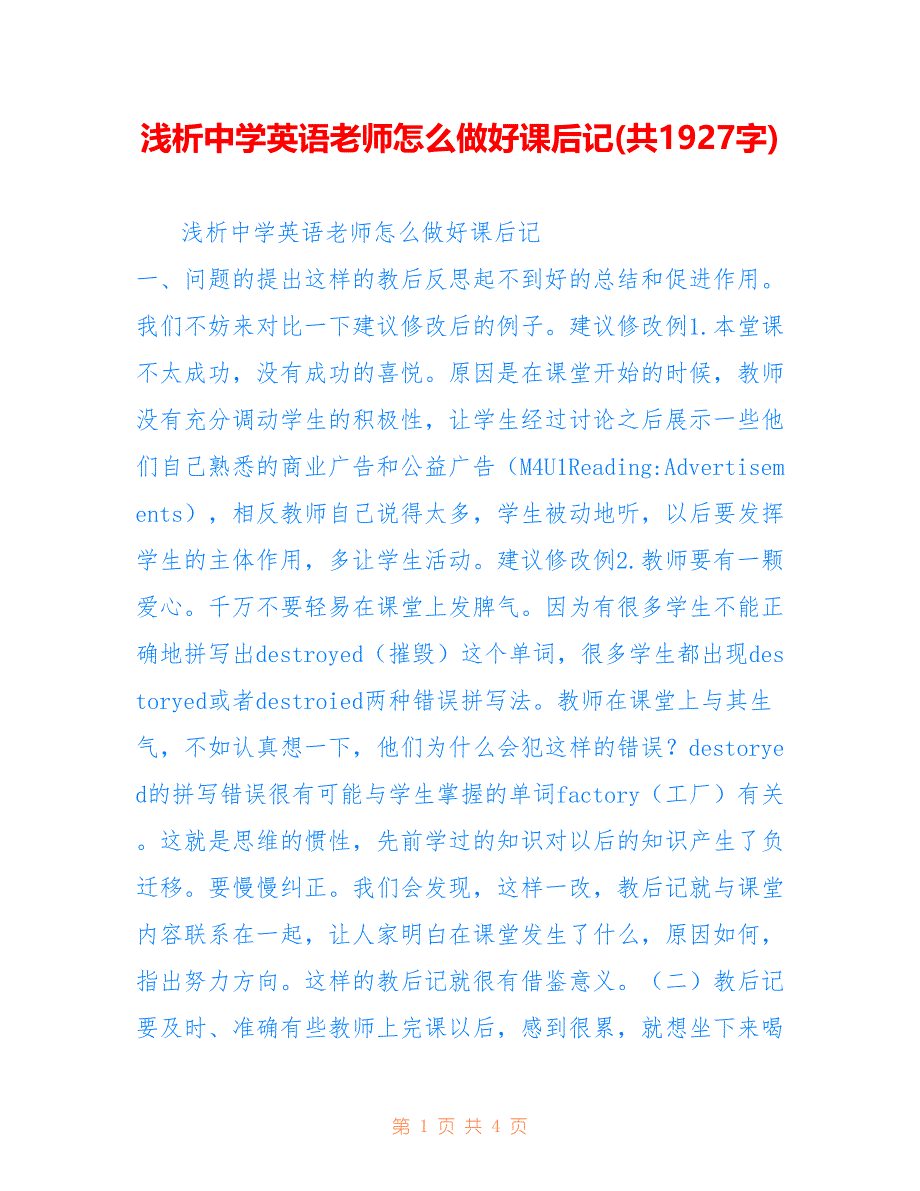 浅析中学英语老师怎么做好课后记(共1927字)_第1页