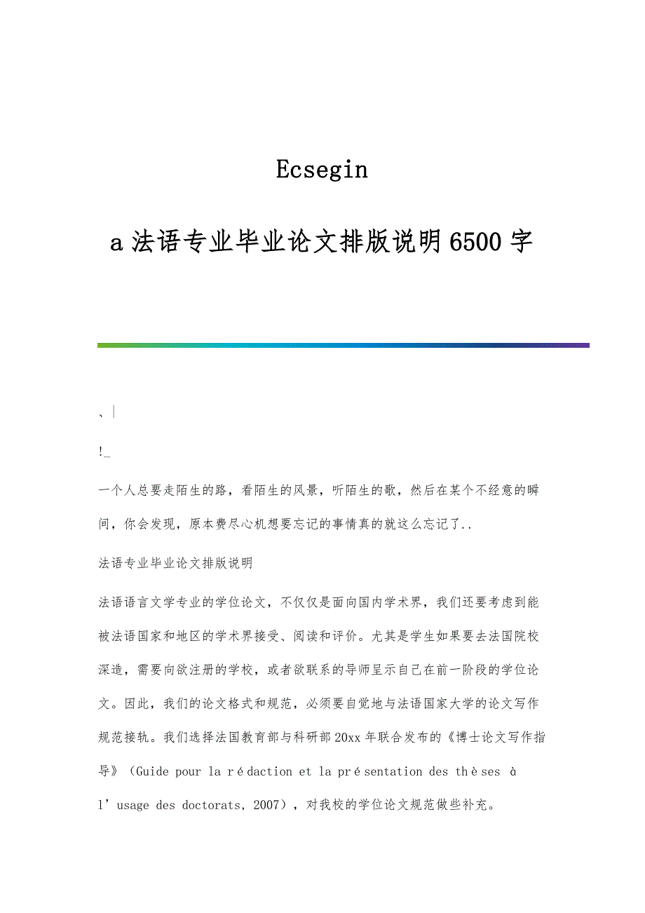 Ecsegin-a法语专业毕业论文排版说明6500字_第1页