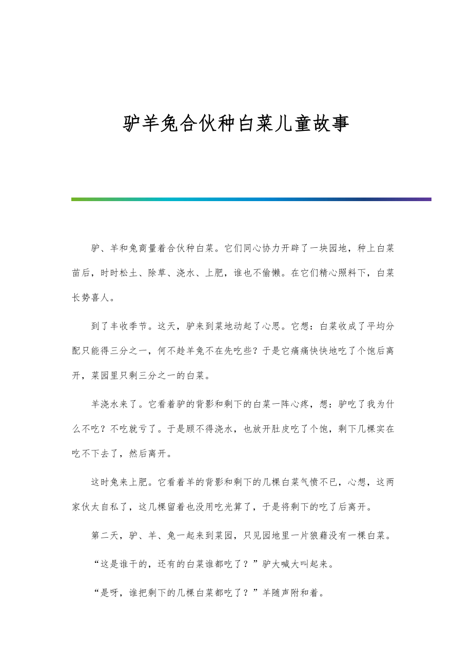 驴羊兔合伙种白菜儿童故事_第1页