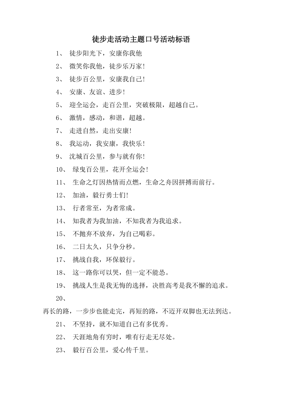 徒步走活动主题口号活动标语_第1页