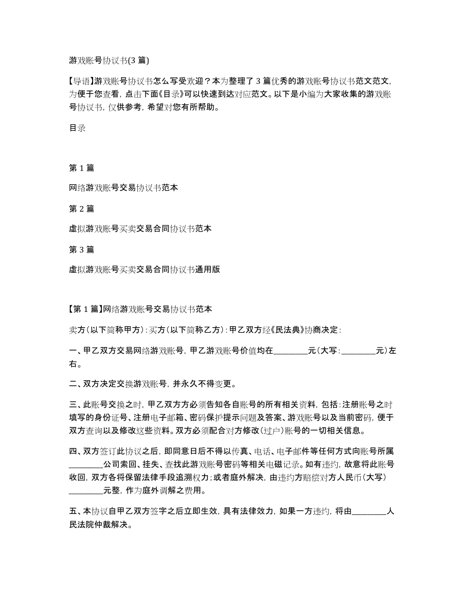 游戏账号协议书(3篇)_第1页