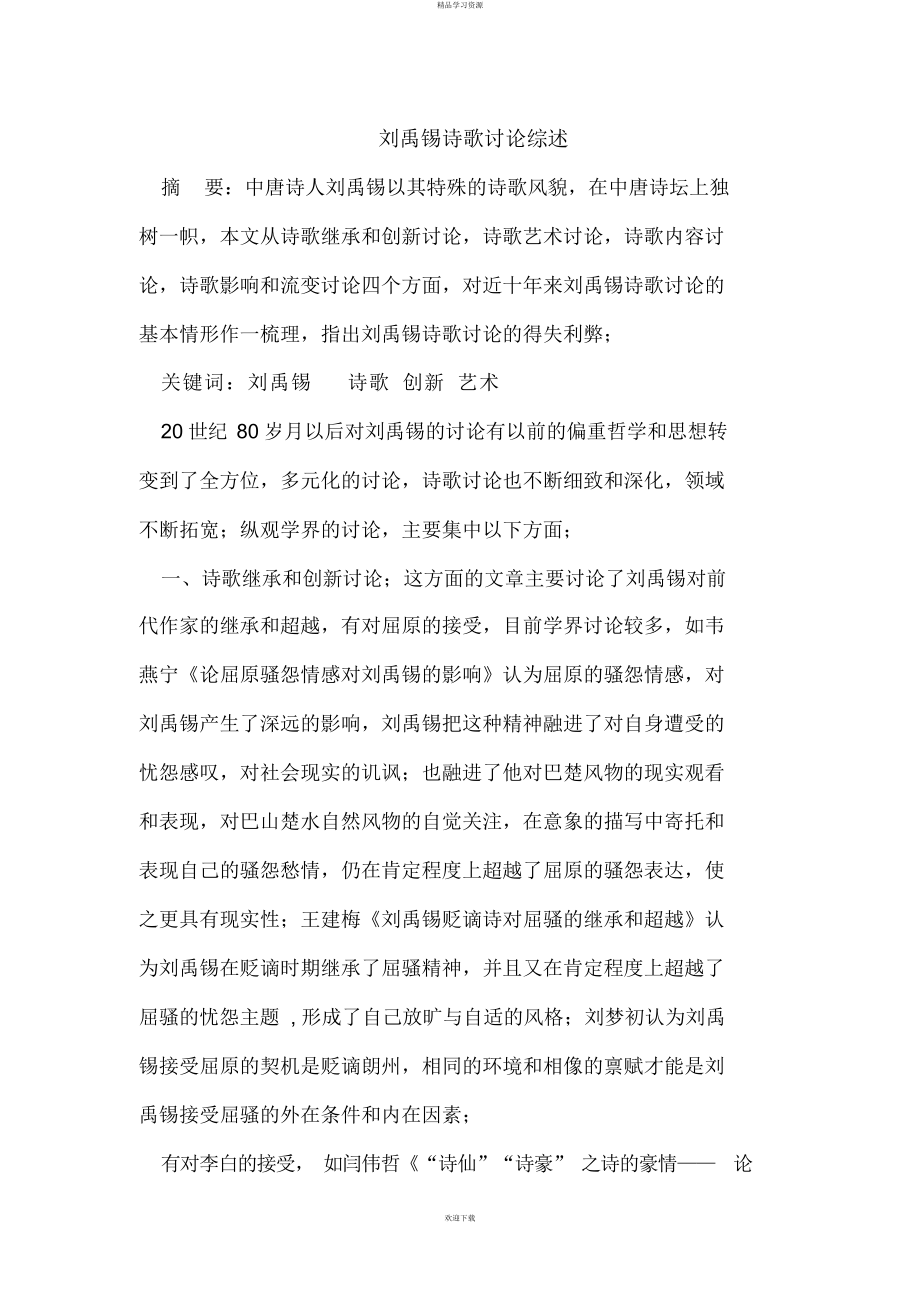 2022年刘禹锡诗歌研究_第1页