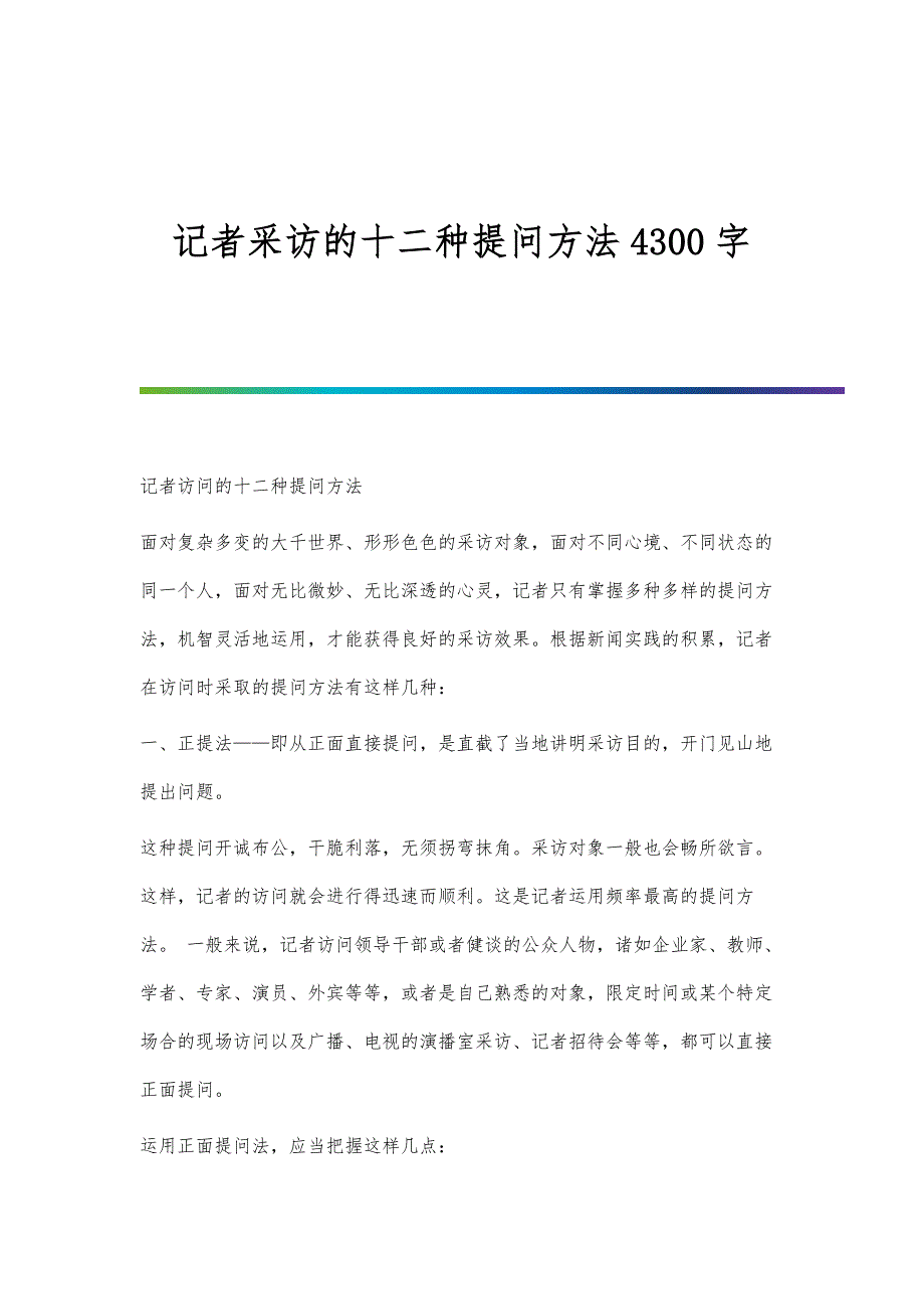 记者采访的十二种提问方法4300字_第1页