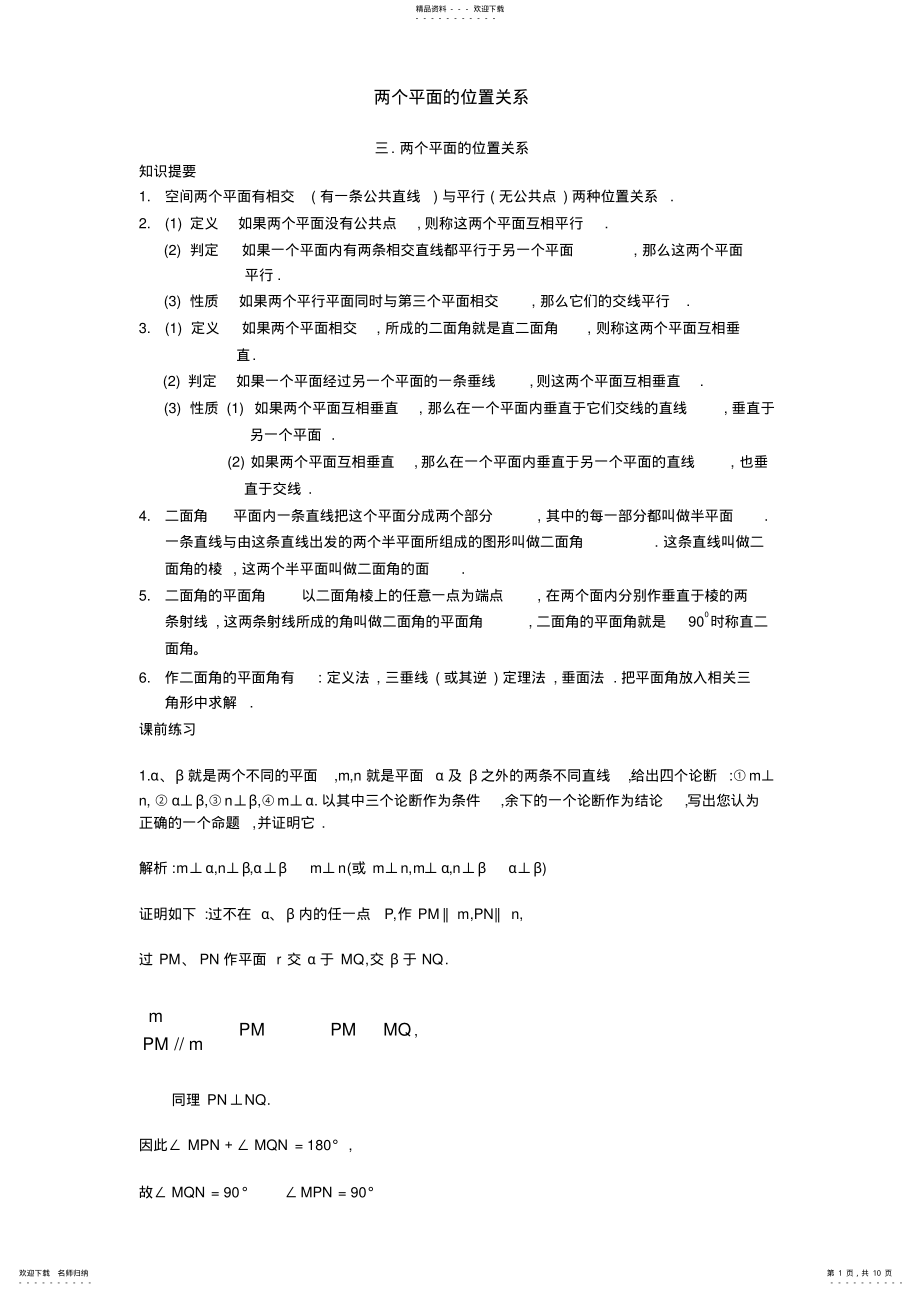 2022年两个平面的位置关系_第1页